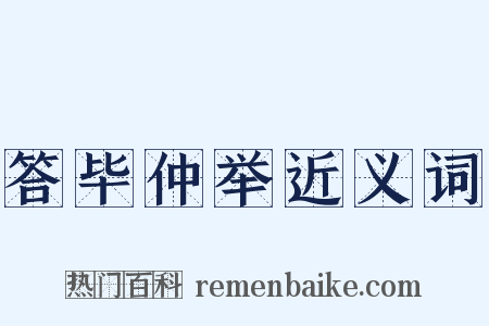 答毕仲举近义词是什么意思的图片